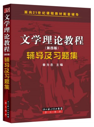 文學(xué)理論教程（第四版）輔導(dǎo)及習(xí)題集