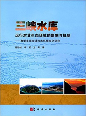 三峽水庫運行對其生態環境的影響與機制