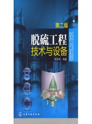 脫硫工程技術與設備(二版)