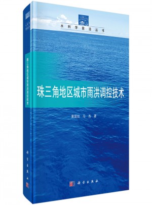 珠三角地區城市雨洪調控技術