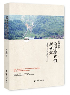 區域環境治理模式創新研究