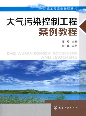 大氣污染控制案例教程