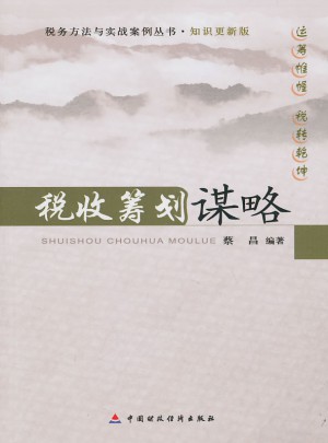 稅收籌劃謀略