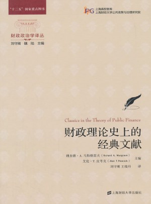 財政理論史上的經典文獻（引進版）