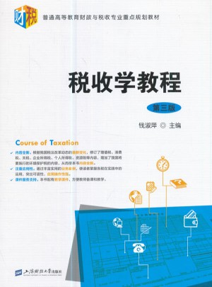 稅收學教程（第三版）