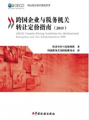 跨國企業與稅務機關轉讓定價指南