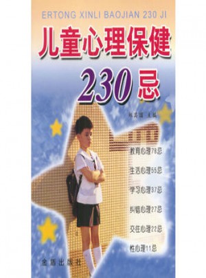 兒童心理保健230忌