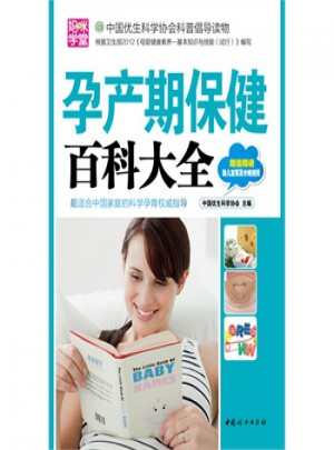孕產期保健百科大全