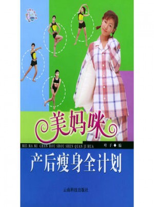 美媽咪產后瘦身全計劃