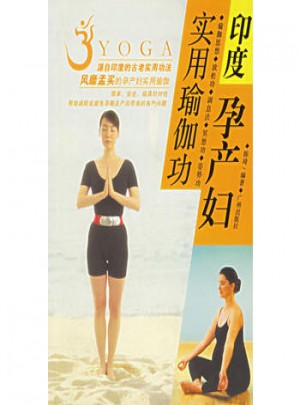 印度孕產婦實用瑜伽功
