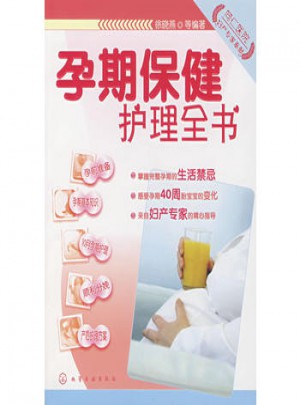 孕期保健護理全書