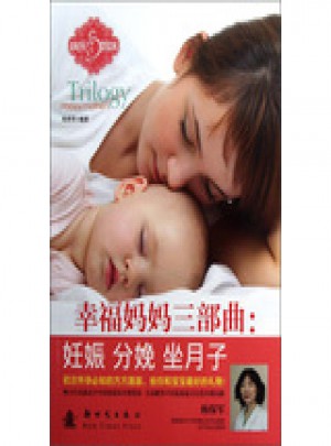 幸福媽媽三部曲：妊娠 分娩 坐月子