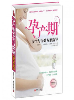 孕產期安全與保健專家指導