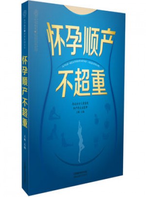 懷孕順產不超重(漢竹)