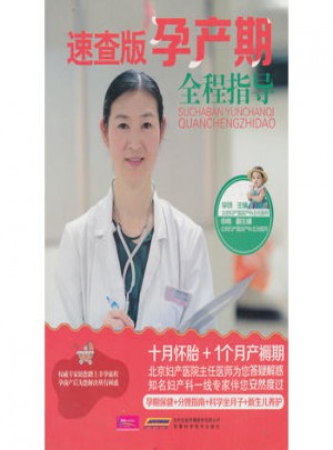 速查版孕產期全程指導