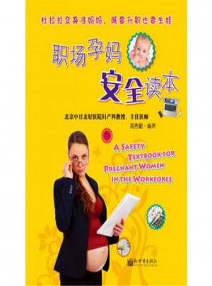職場孕媽安全讀本