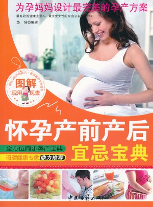 懷孕產前產后宜忌寶典