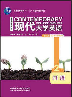 現代大學英語口語2
