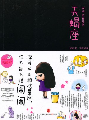 鬧鬧的星座書：天蝎座