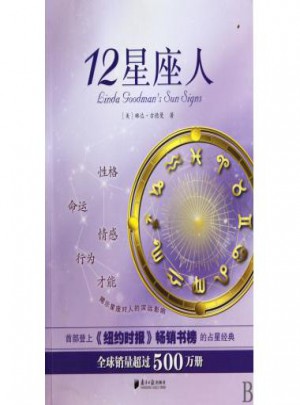12星座人