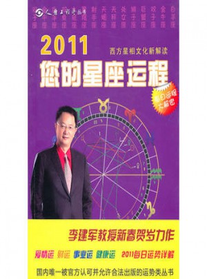 2011您的星座運程
