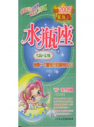 您的2005年星座書：水瓶座
