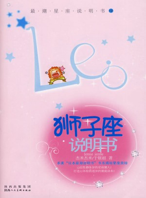 獅子座說明書：最潮星座說明書12
