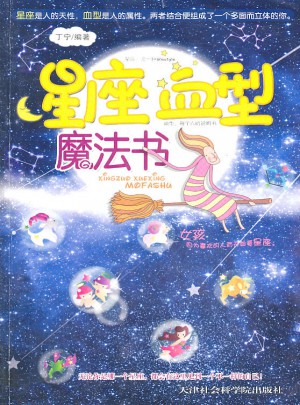 星座血型魔法書