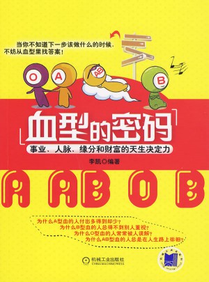 血型的密碼