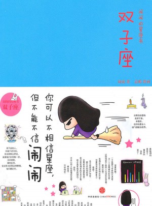 雙子座：鬧鬧的星座書