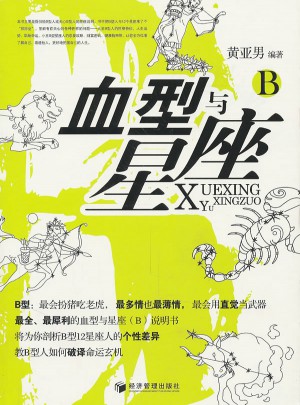 血型與星座（B）