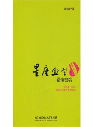 星座血型愛情密碼