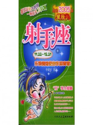 您的2005年星座書：射手座