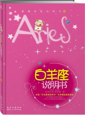 白羊座說明書