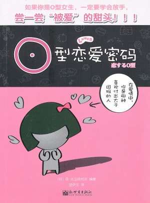 O型戀愛密碼
