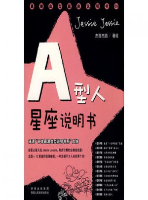  A型人星座說明書