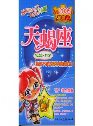 您的2005年星座書：天蝎座