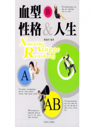 血型性格與人生