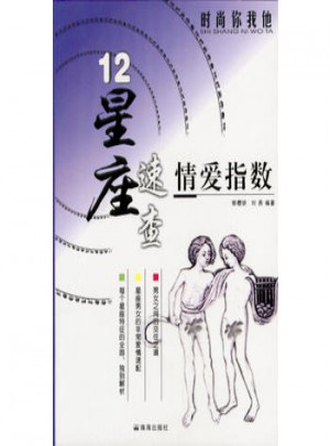 12星座速查：情愛指數
