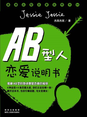 AB型人戀愛說明書
