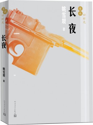 漫說舊時光:長夜