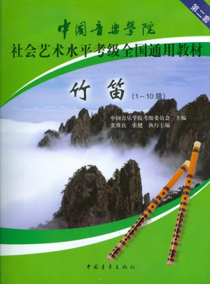中國音樂學院社會藝術水平考級全國通用教材:竹笛(1-10級)