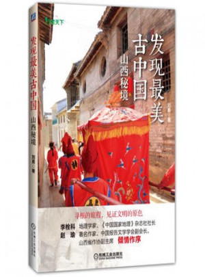 發(fā)現(xiàn)最美古中國 山西秘境