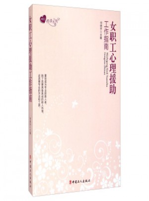 女職工心理援助工作指南