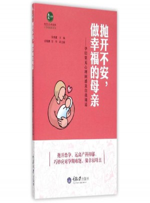 拋開不安,做幸福的母親
