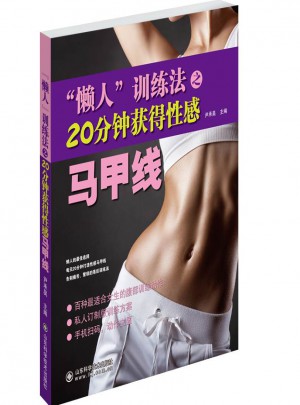 懶人訓練法之20分鐘獲得性感馬甲線