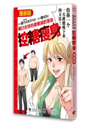 控糖瘦身：橫掃全球的健康減肥革命(漫畫版)