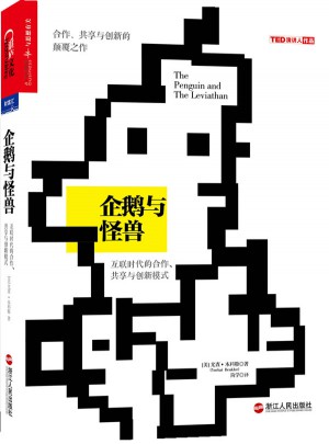 企鵝與怪獸:互聯時代的合作、共享與創新模式