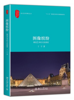 圖像繽紛：視覺藝術的文化維度