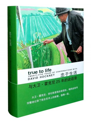 忠于生活：與大衛·霍克尼25年的談話錄